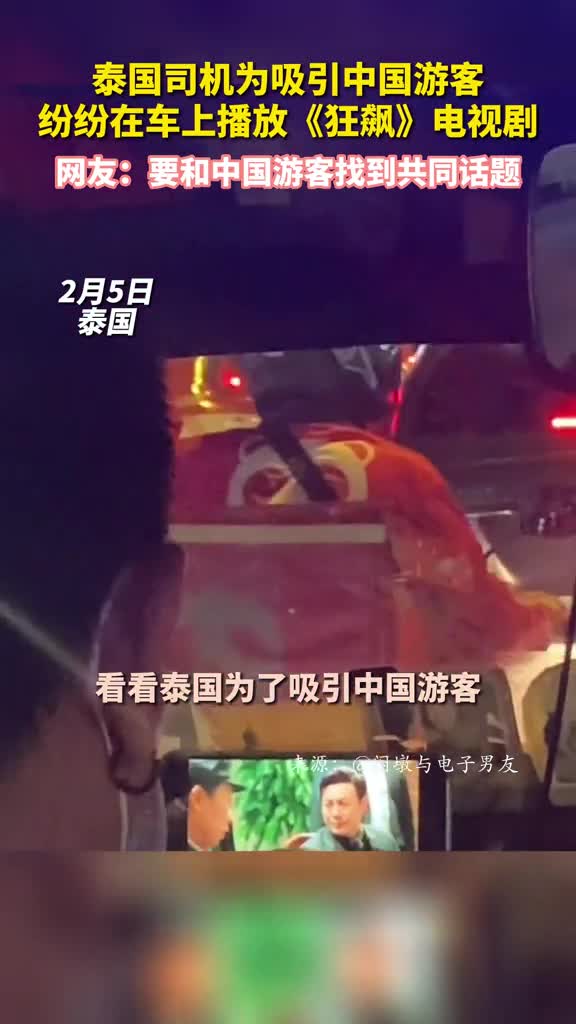 泰国司机为吸引中国游客纷纷在车上播放狂飙