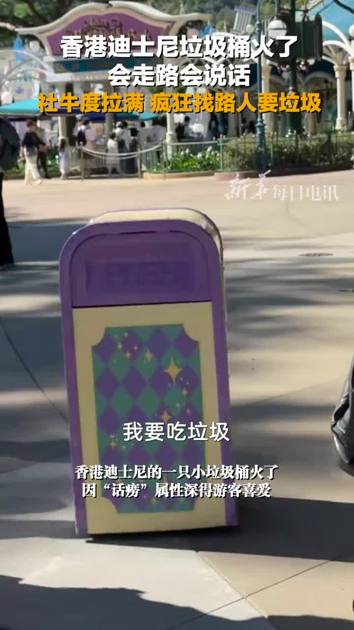 我想吃垃圾香港迪士尼智能垃圾桶走红会走路会说话四处找游客求投喂