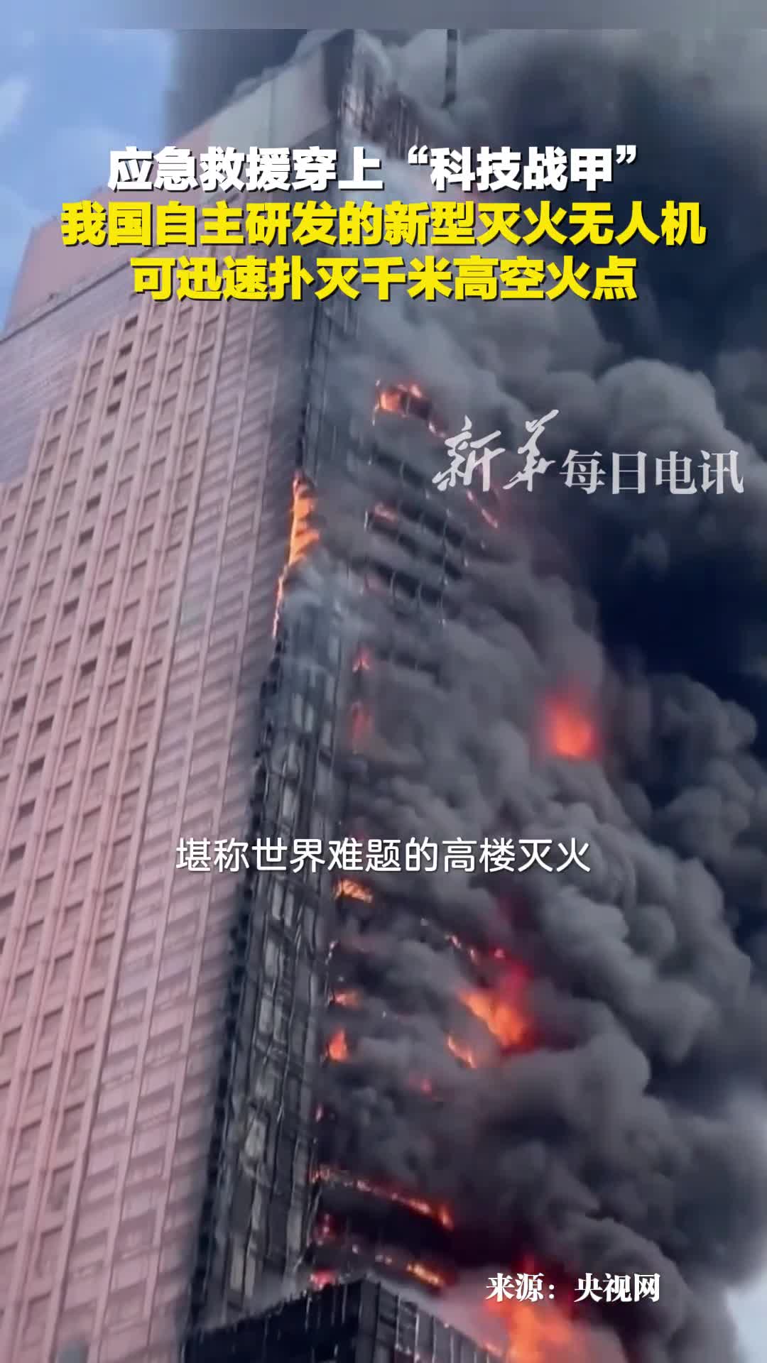 应急救援穿上科技战甲我国自主研发的新型灭火无人机可迅速扑灭千米高空火点