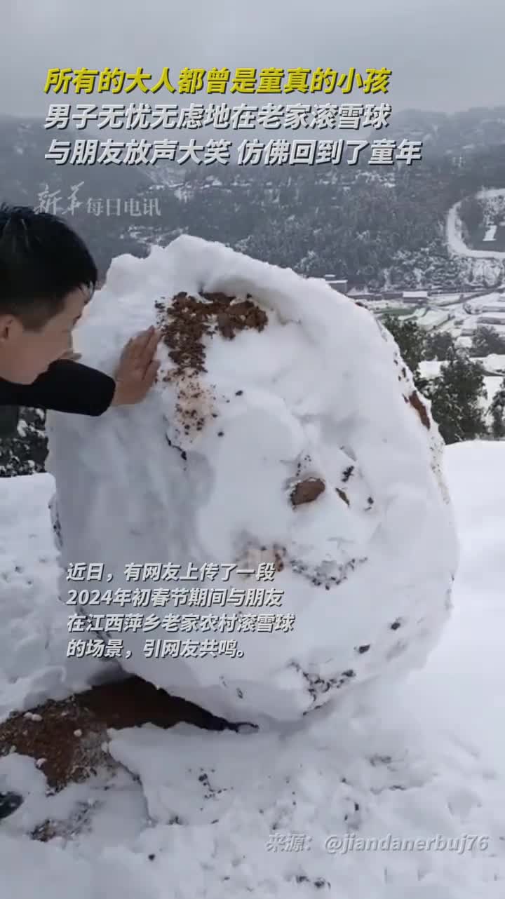 所有的大人都曾是童真的小孩男子无忧无虑地在老家滚雪球与朋友放声大笑仿佛回到了童年