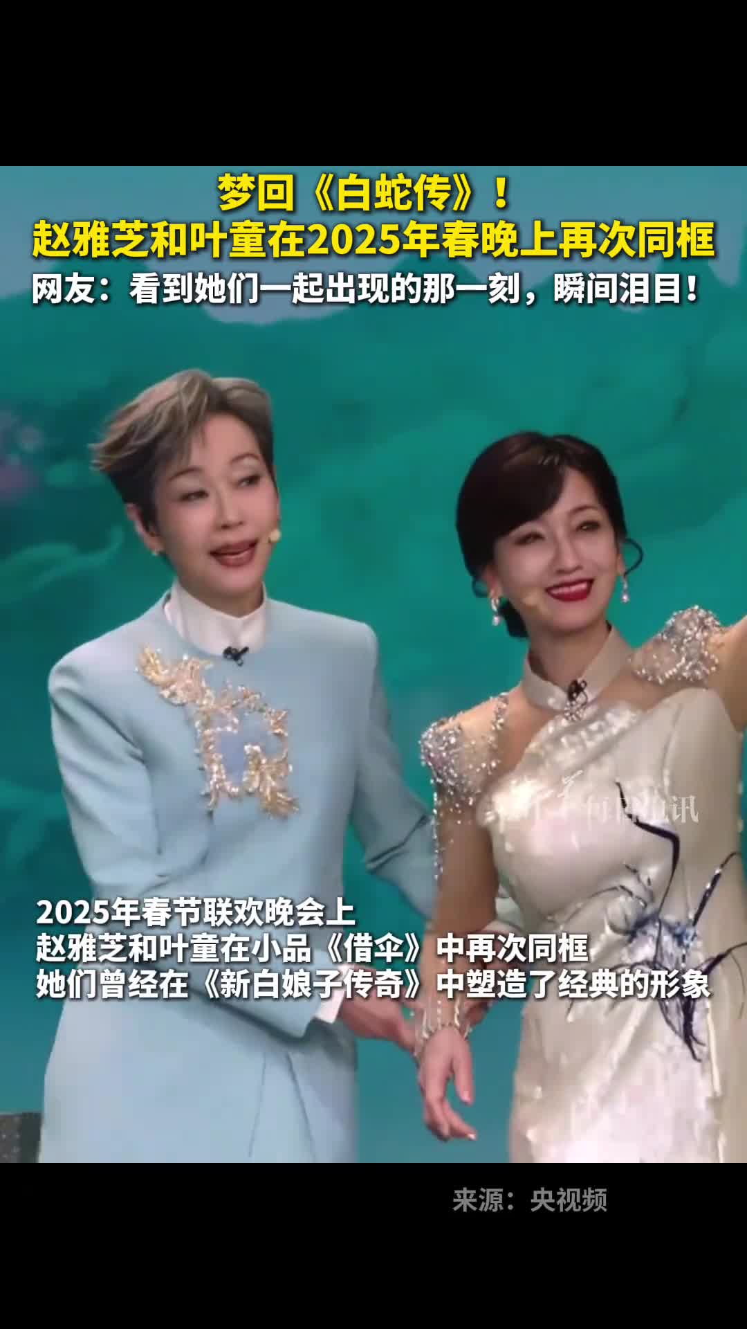梦回白蛇传赵雅芝和叶童在2025年春晚上再次同框网友看到她们一起出现的那一刻瞬间泪目