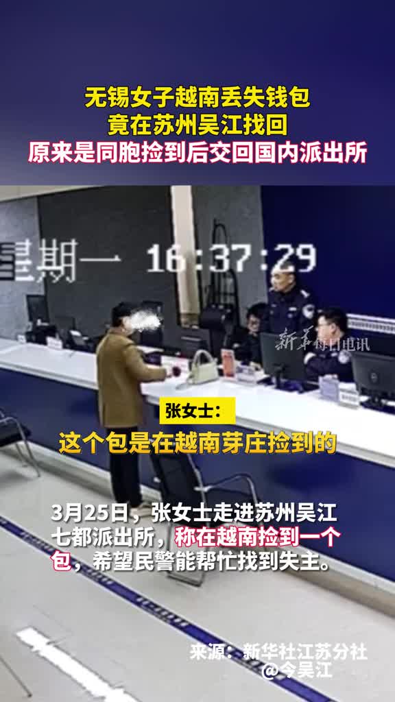 无锡女子越南丢失钱包竟在苏州吴江找回原来是同胞捡到后交回国内派出所