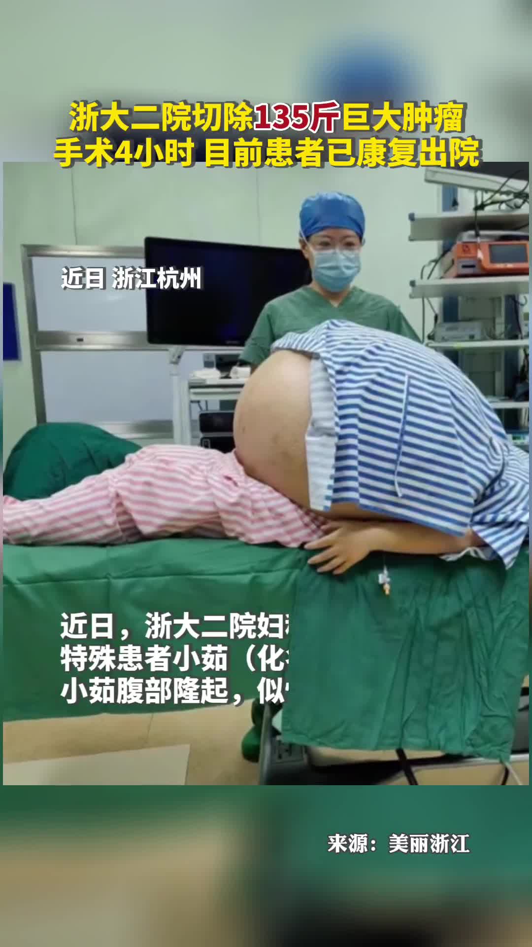 浙大二院切除135斤巨大肿瘤手术4小时目前患者已康复出院