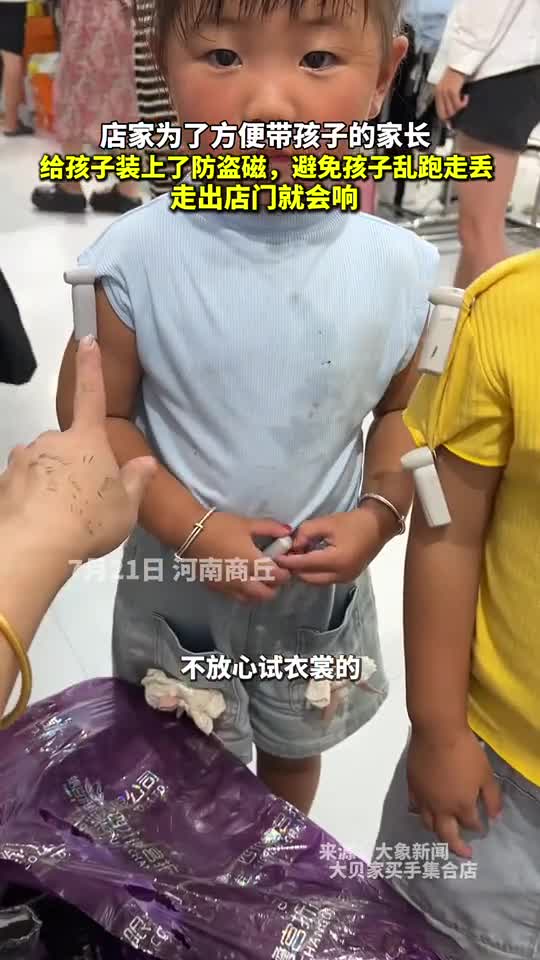 店家为了方便带孩子的家长给孩子装上了防盗磁避免孩子乱跑走丢