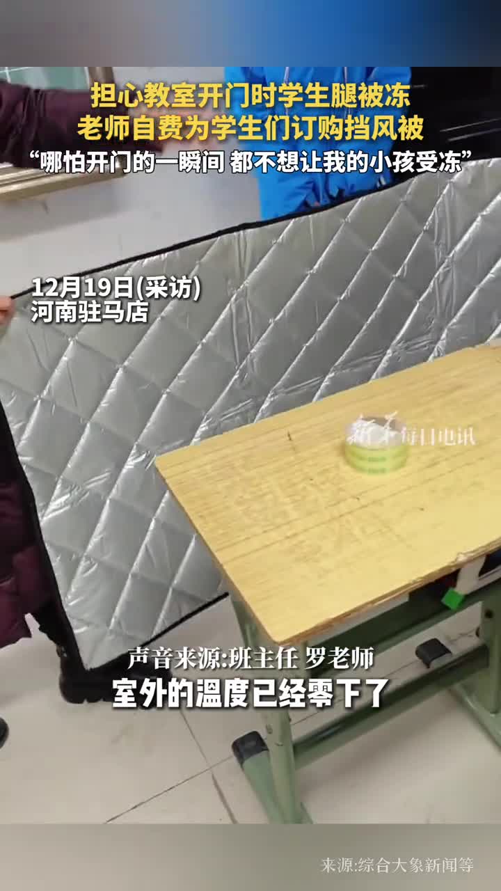 担心教室开门时学生腿被冻老师自费为学生们订购挡风被哪怕开门的一瞬间都不想让我的小孩受冻