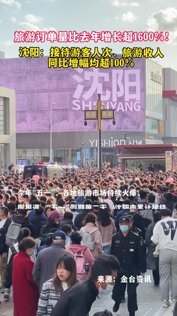 旅游订单量比去年增长超1600沈阳接待游客人次旅游收入同比增幅均超100