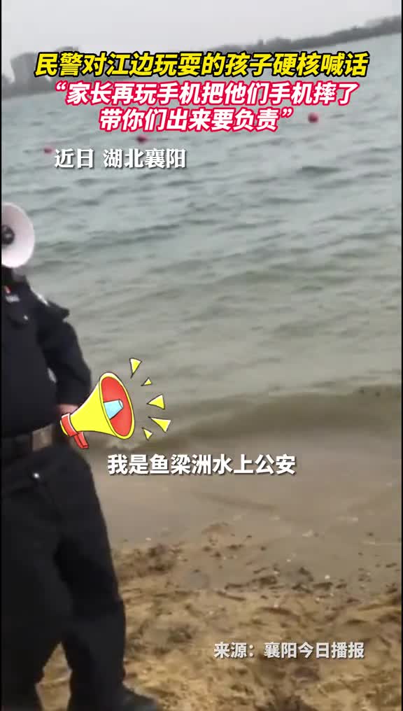 民警对江边玩耍的孩子硬核喊话家长再玩手机把他们手机摔了带你们出来要负责