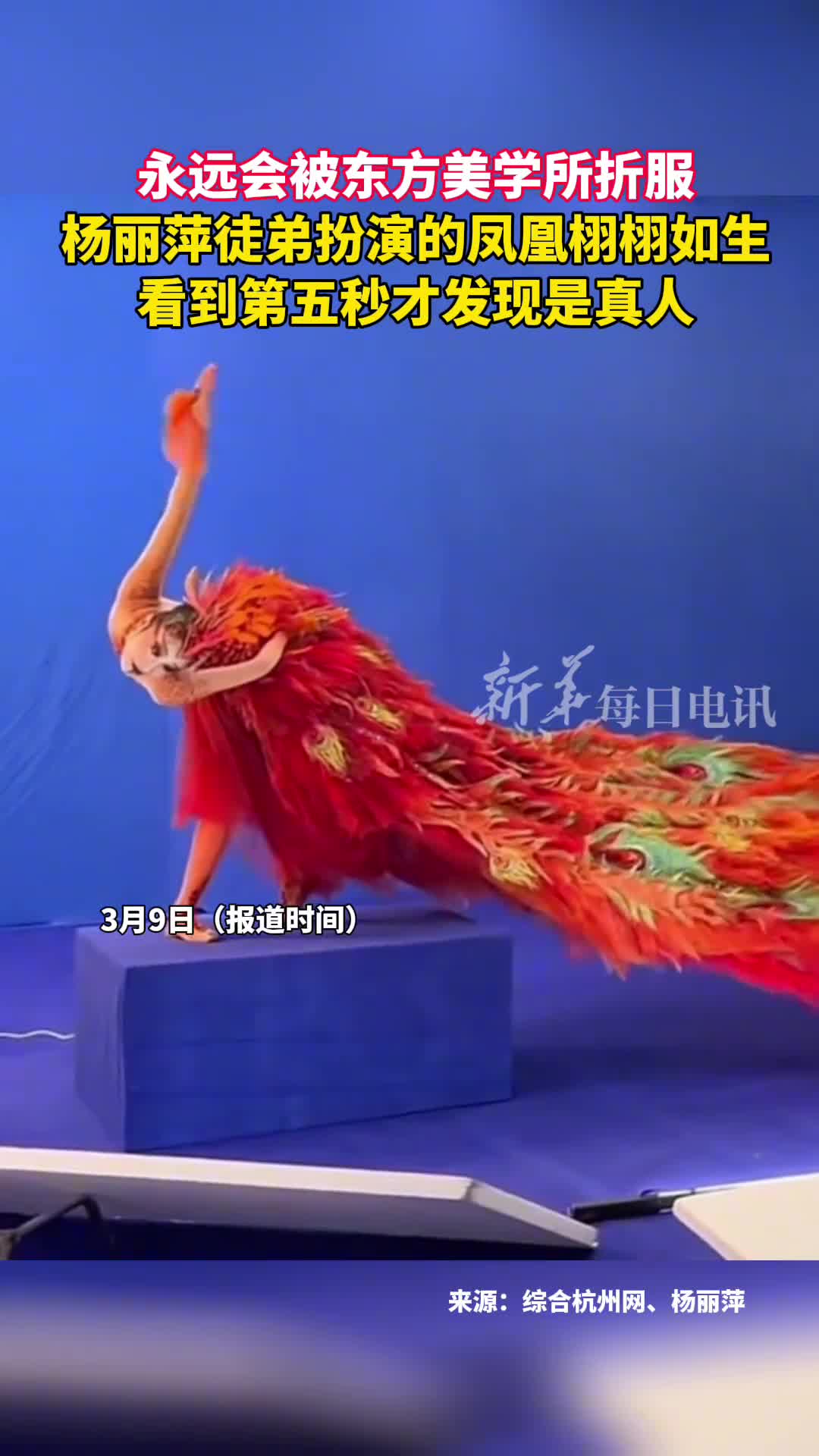 永远会被东方美学所折服杨丽萍徒弟扮演的凤凰栩栩如生看到第五秒才发现是真人