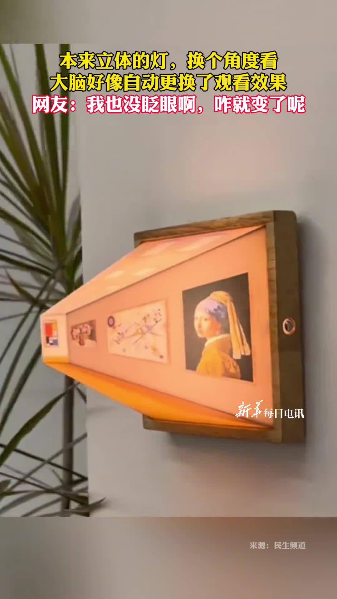 本来立体的灯换个角度看大脑好像自动更换了观看效果网友我也没眨眼啊咋就变了呢
