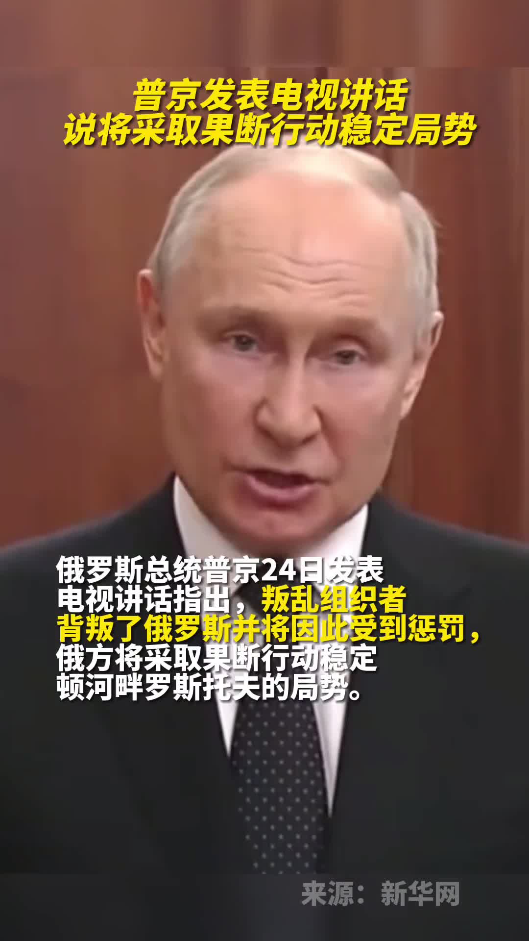 普京发表电视讲话说将采取果断行动稳定局势