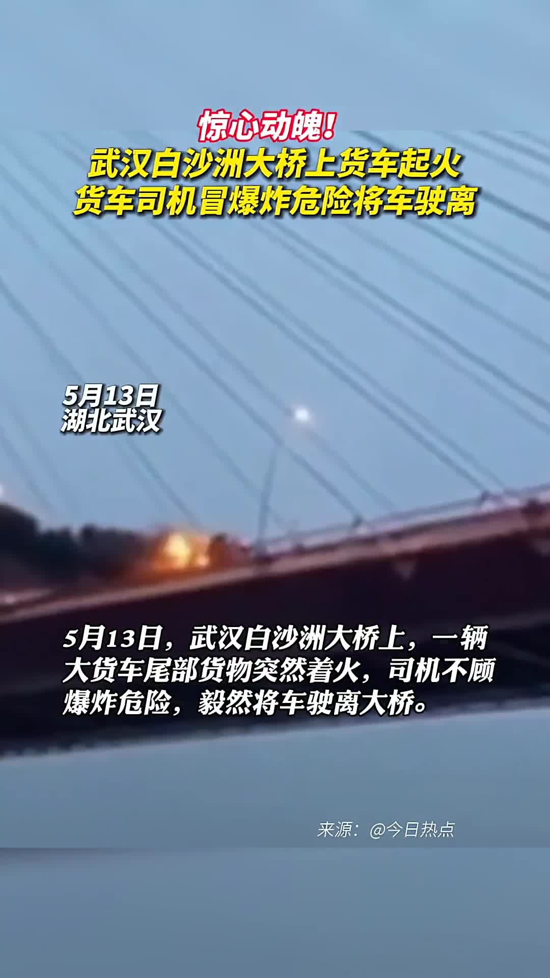 惊心动魄武汉白沙洲大桥上货车起火货车司机冒爆炸危险将车驶离