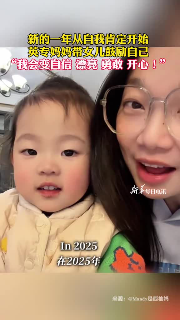 新的一年从自我肯定开始英专妈妈带女儿鼓励自己我会变自信漂亮勇敢开心