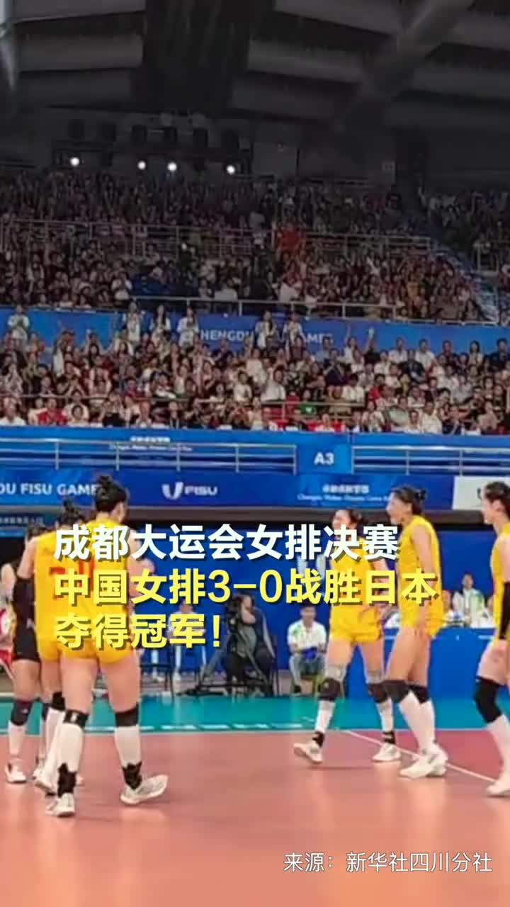 成都大运会女排决赛中国女排30战胜日本夺得冠军现场响起歌唱祖国观众齐声高唱