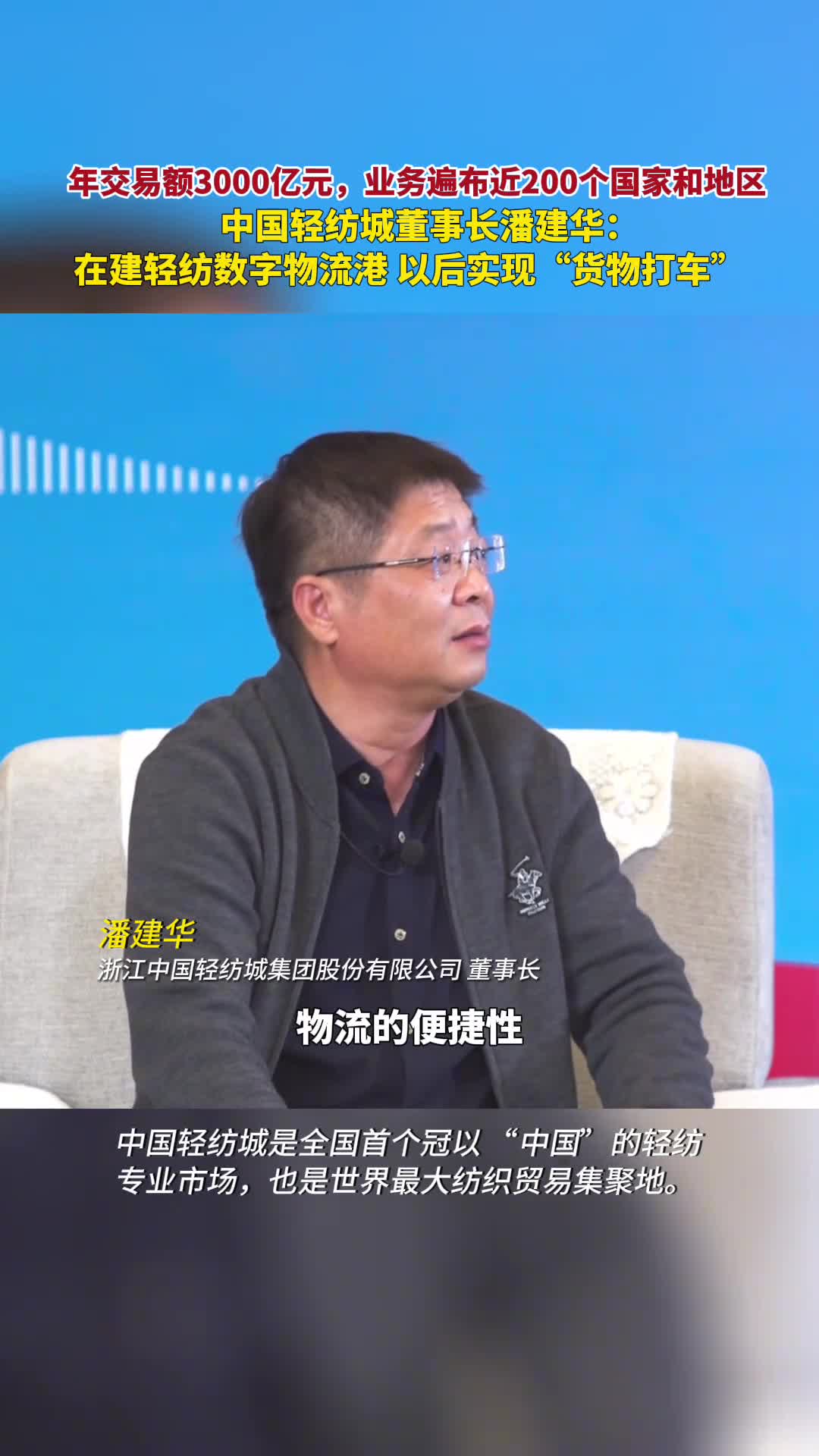 年交易额3000亿元业务遍布近200个国家和地区中国轻纺城董事长潘建华正在建设轻纺数字物流港以后实现货物打车