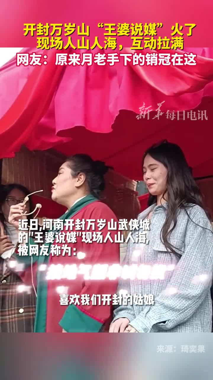 开封万岁山王婆说媒火了现场人山人海互动拉满网友原来月老手下的销冠在这