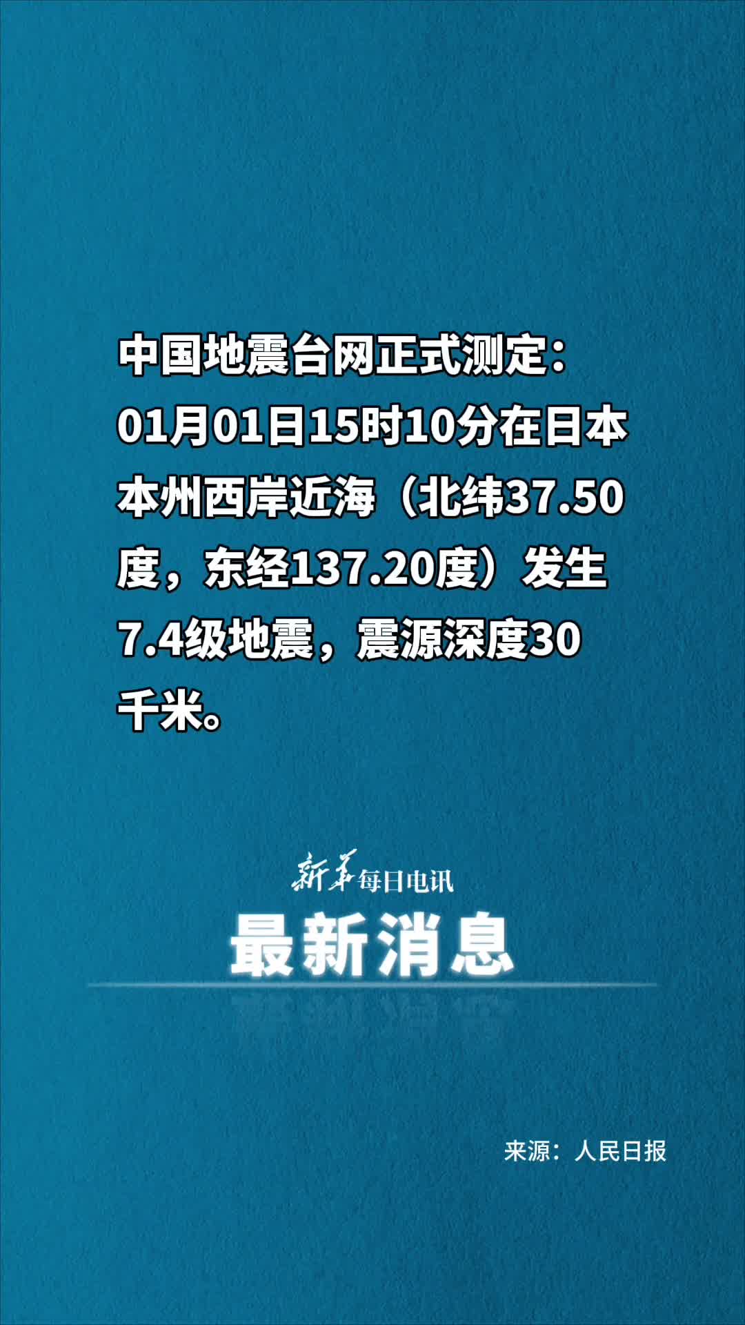 日本本州西岸近海发生74级地震