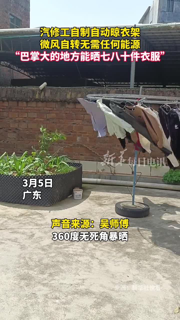 汽修工自制自动晾衣架微风自转无需任何能源巴掌大的地方能晒七八十件衣服