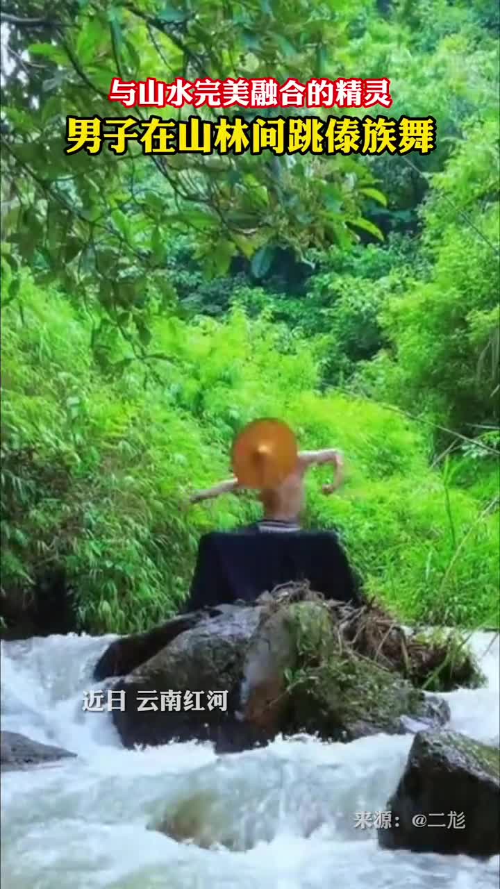 山林溪水男生在山间跳傣族舞