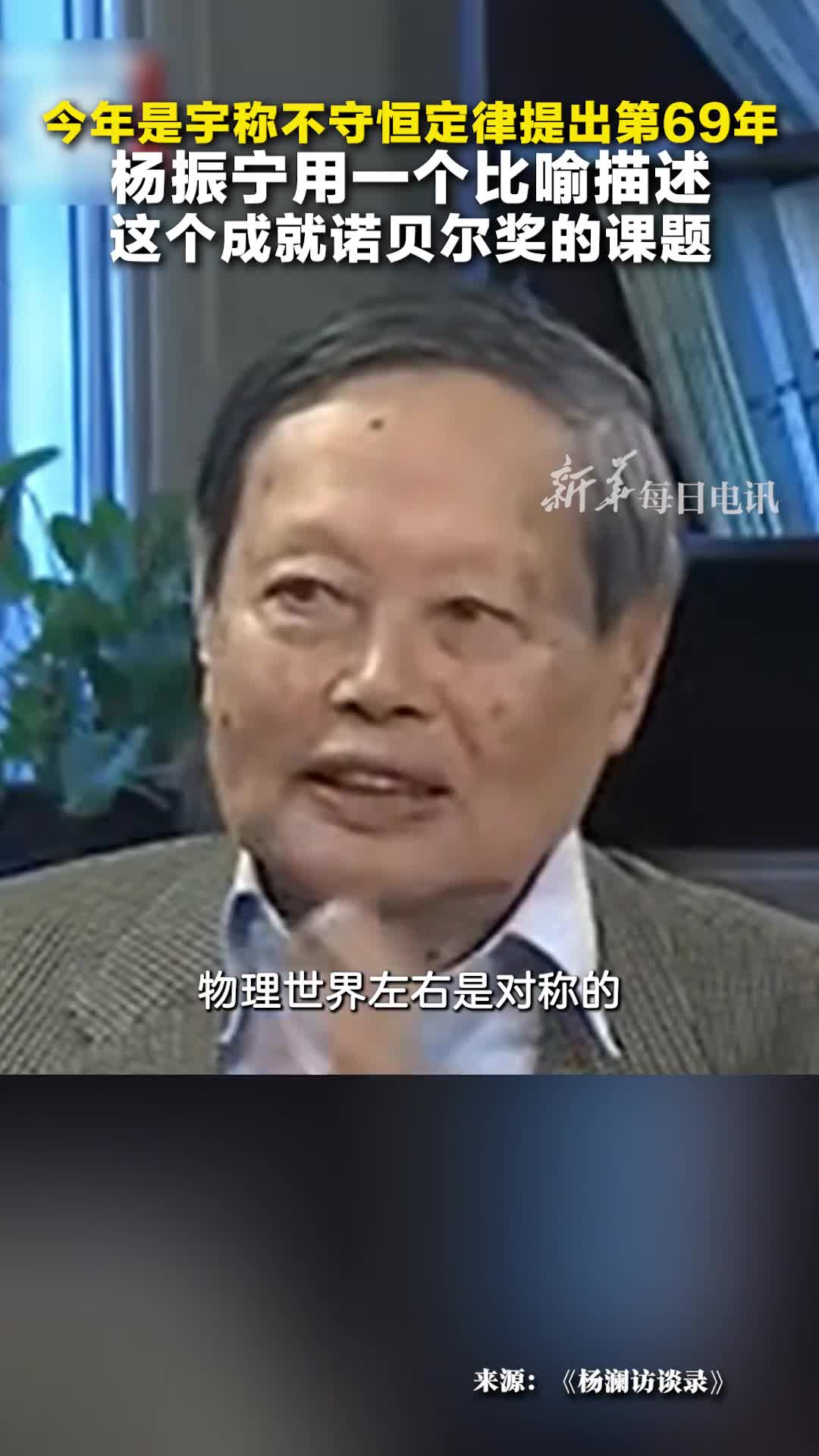 杨振宁用通俗比喻解释什么是宇称不守恒定律今年是该定律提出第69年杨振宁李政道因此荣获贝尔物理学奖