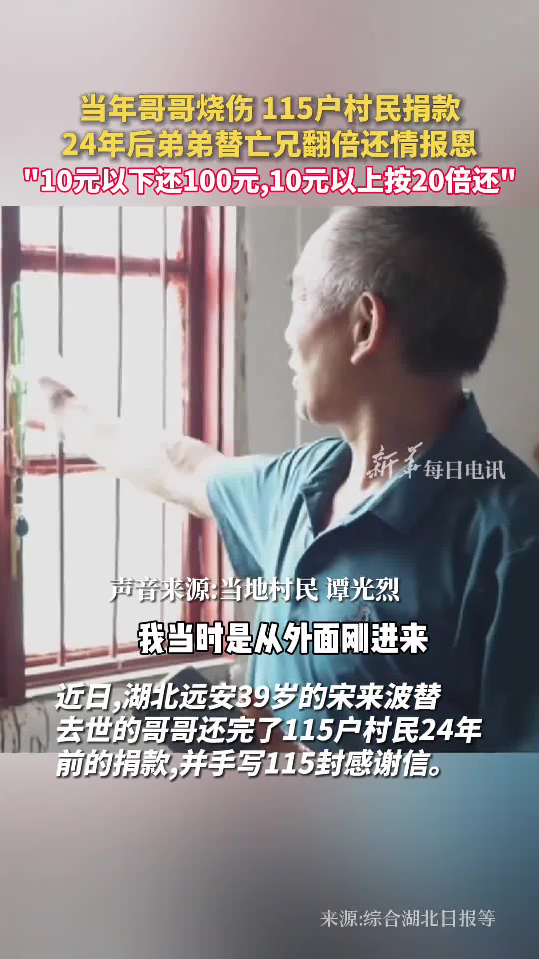 当年哥哥烧伤115户村民捐款24年后弟弟替亡兄翻倍还情报恩10元以下还100元10元以上按20倍还