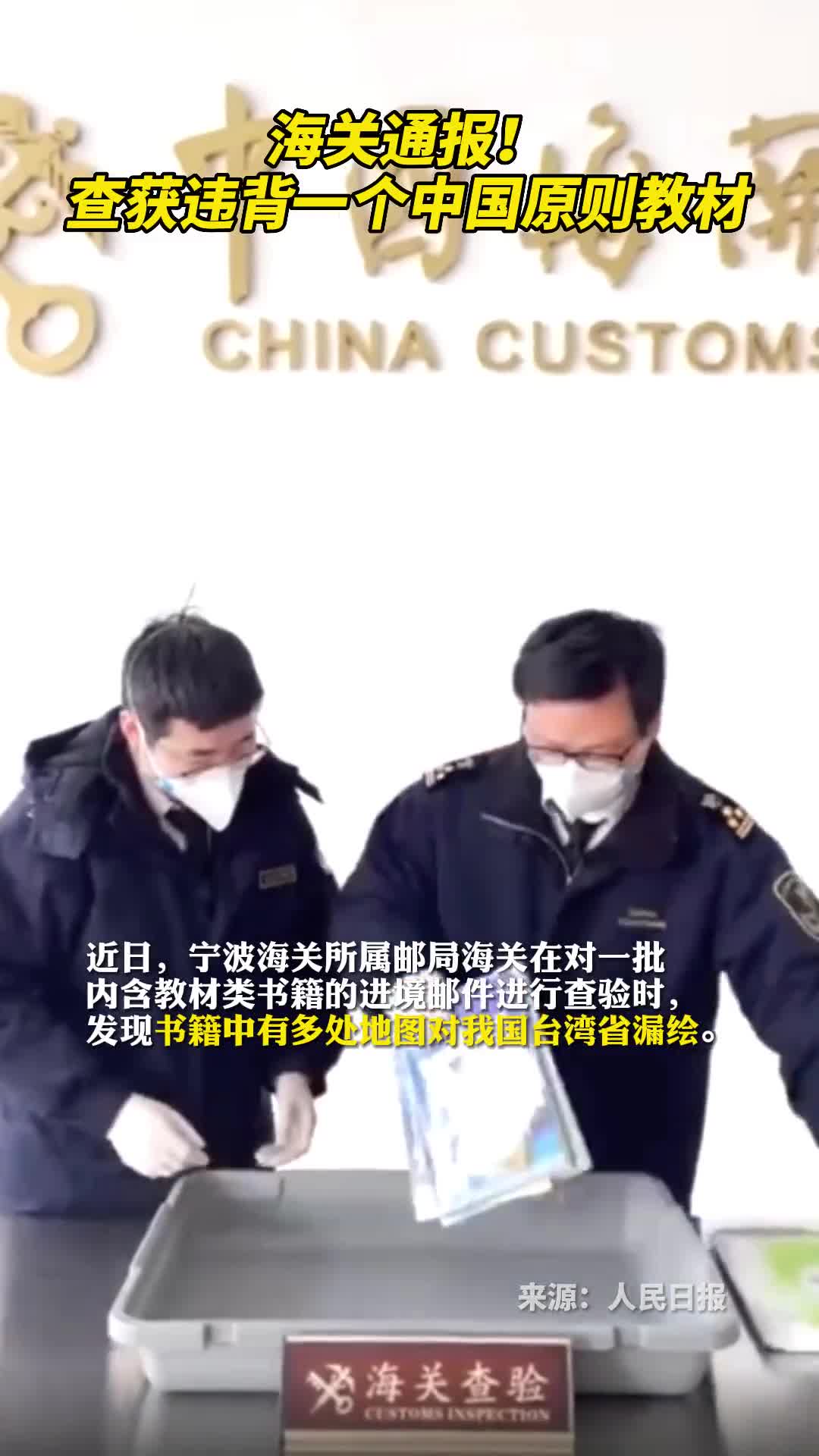 海关通报查获违背一个中国原则教材