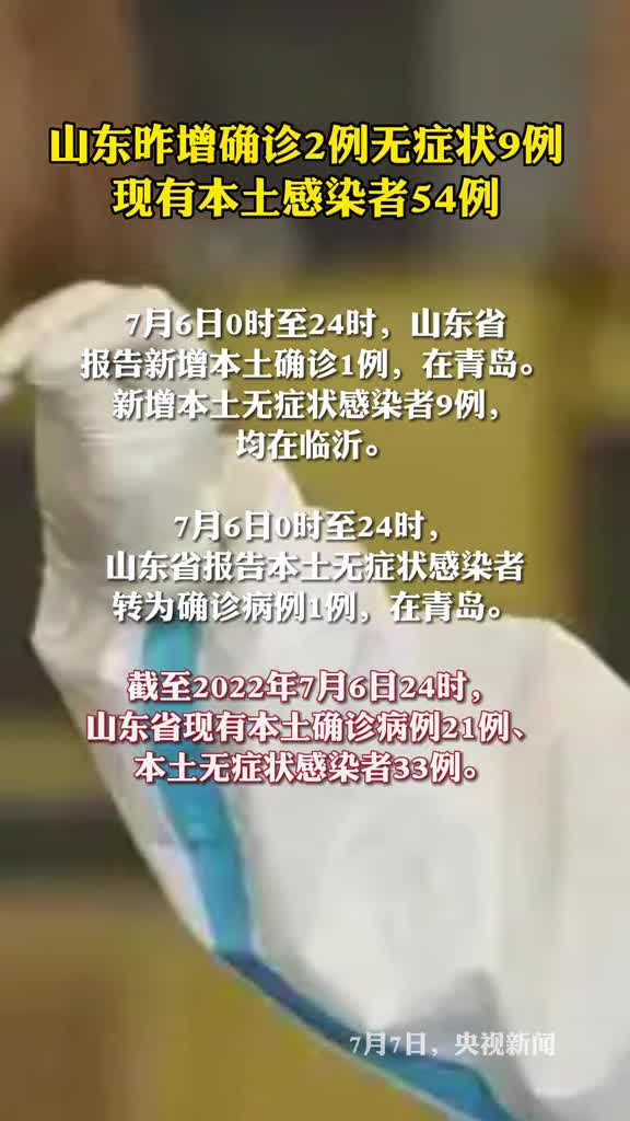 山东昨增确诊2例无症状9例现有本土感染者54例