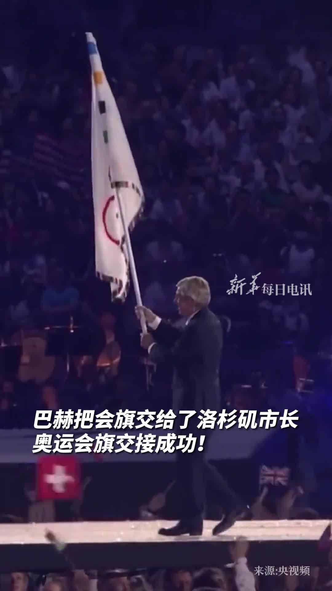 巴赫把会旗交给了洛杉矶市长奥运会旗交接成功