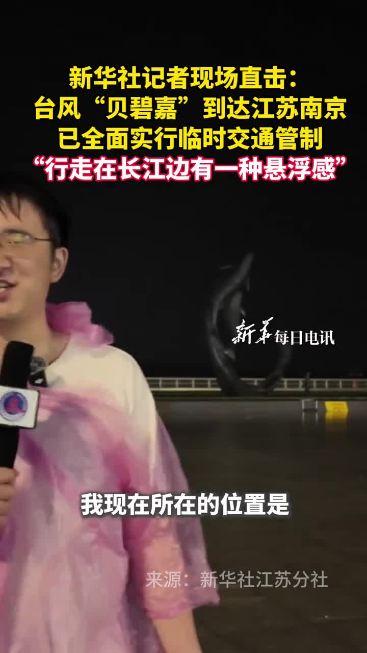新华社记者现场直击台风贝碧嘉到达江苏南京行走在长江边有一种悬浮感