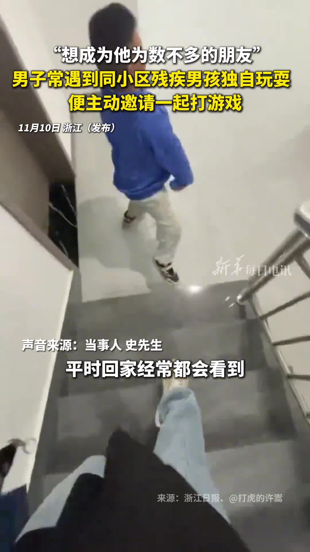 想成为他为数不多的朋友男子常遇到同小区残疾男孩独自玩耍便主动邀请一起打游戏