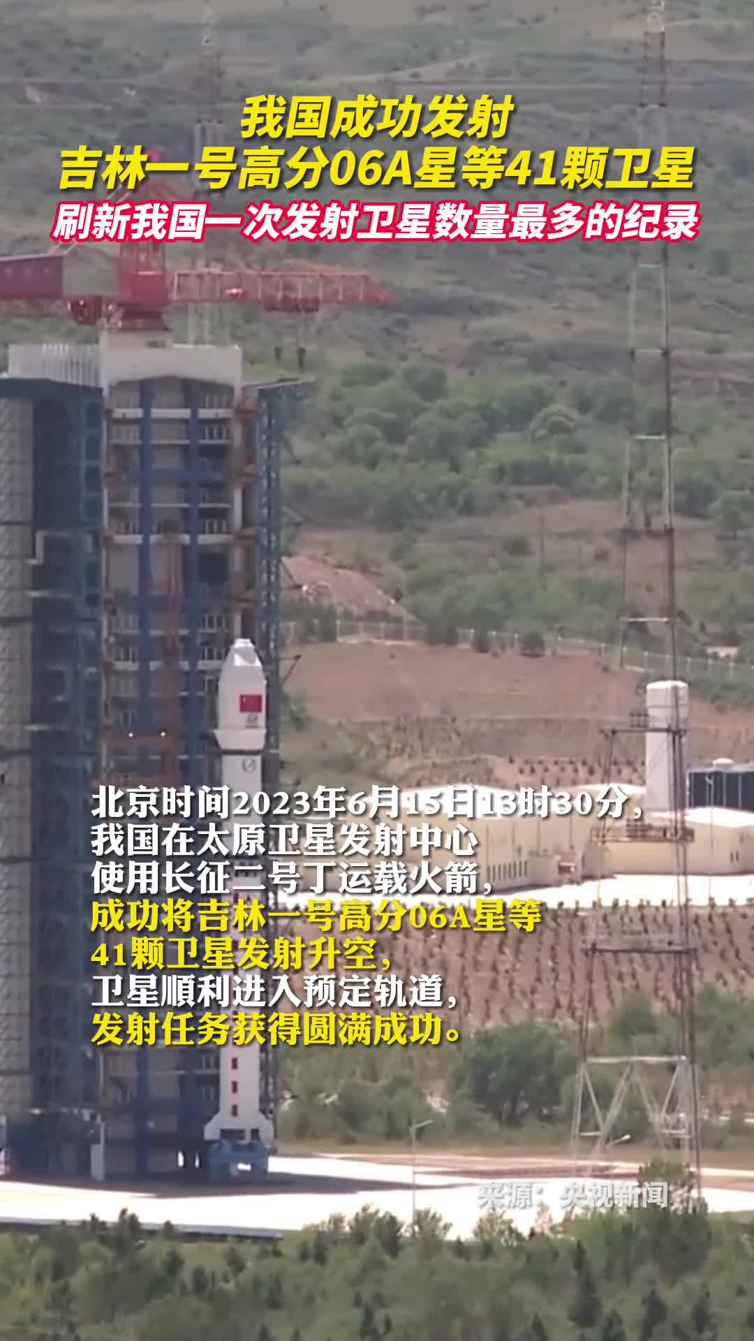 我国成功发射吉林一号高分06A星等41颗卫星刷新我国一次发射卫星数量最多的纪录