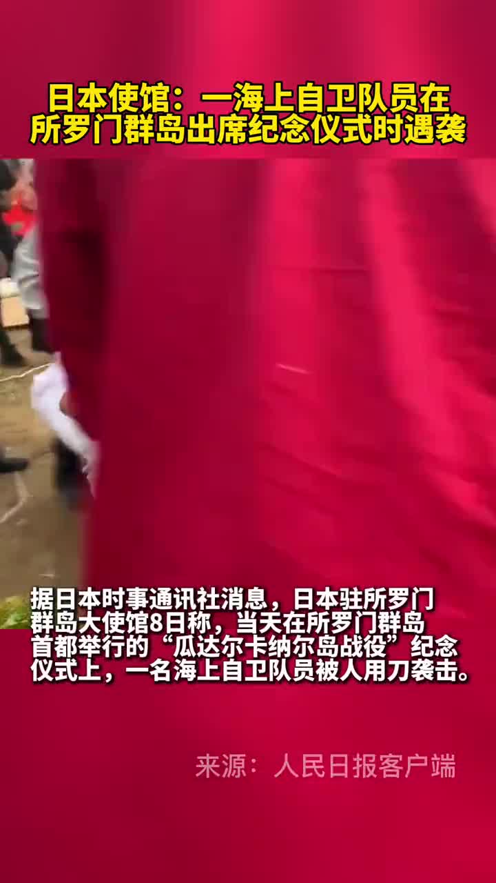 日本使馆一海上自卫队员在所罗门群岛出席纪念仪式时遇袭