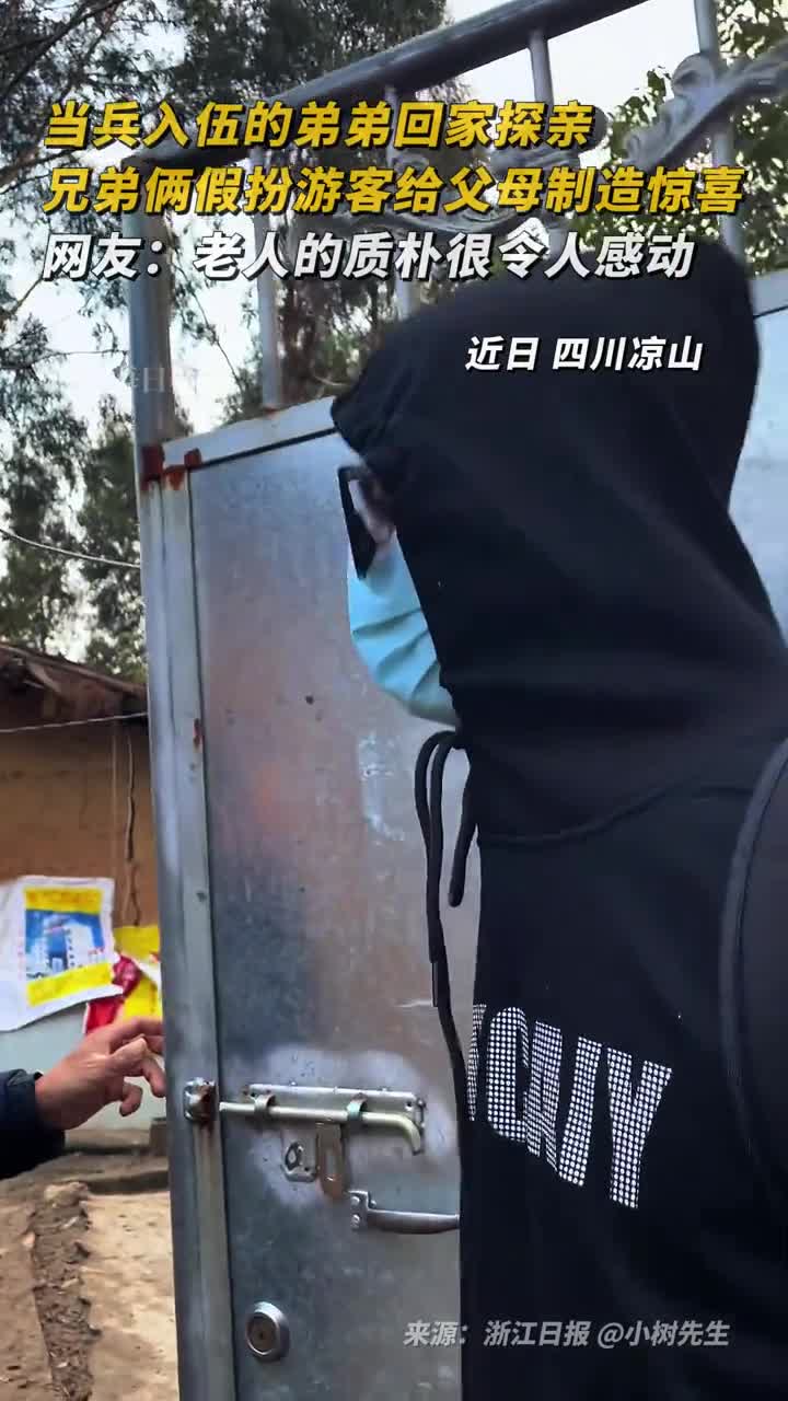 当兵入伍的弟弟回家探亲兄弟俩假扮游客给父母制造惊喜网友老人的质朴很令人感动小树先生