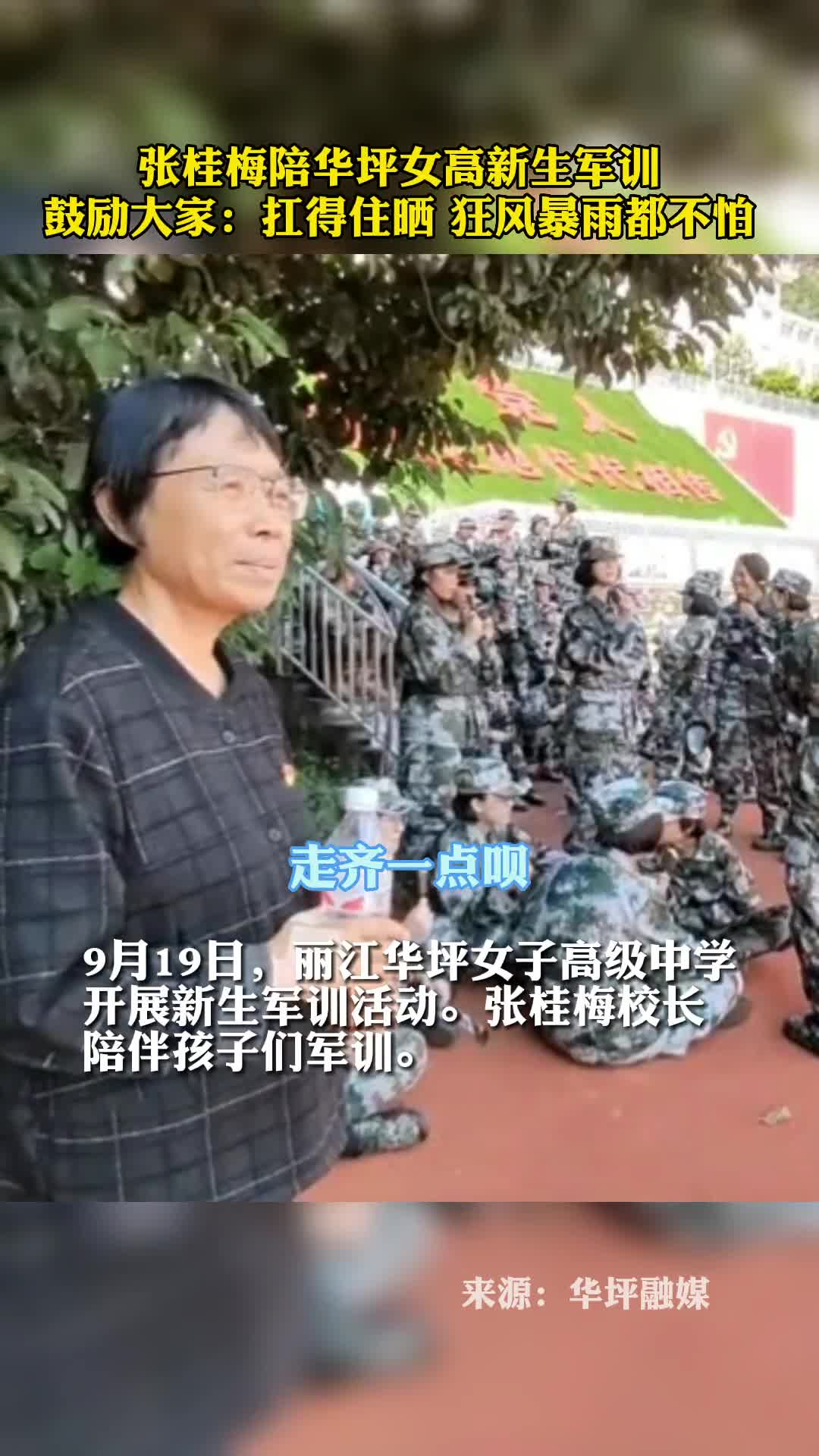 张桂梅陪华坪女高新生军训鼓励大家扛得住晒狂风暴雨都不怕