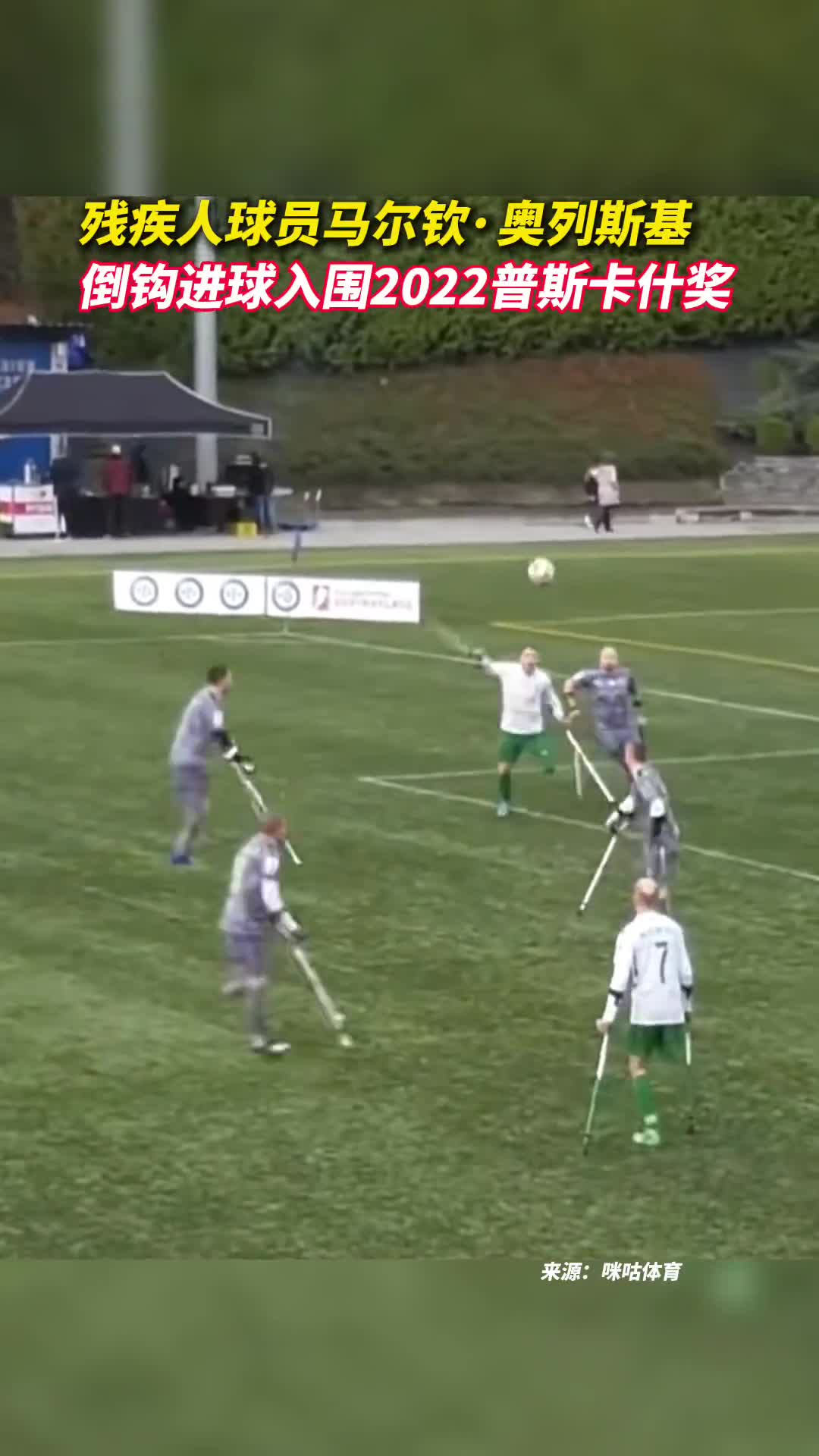 残疾人球员马尔钦奥列斯基倒钩进球入围2022普斯卡什奖