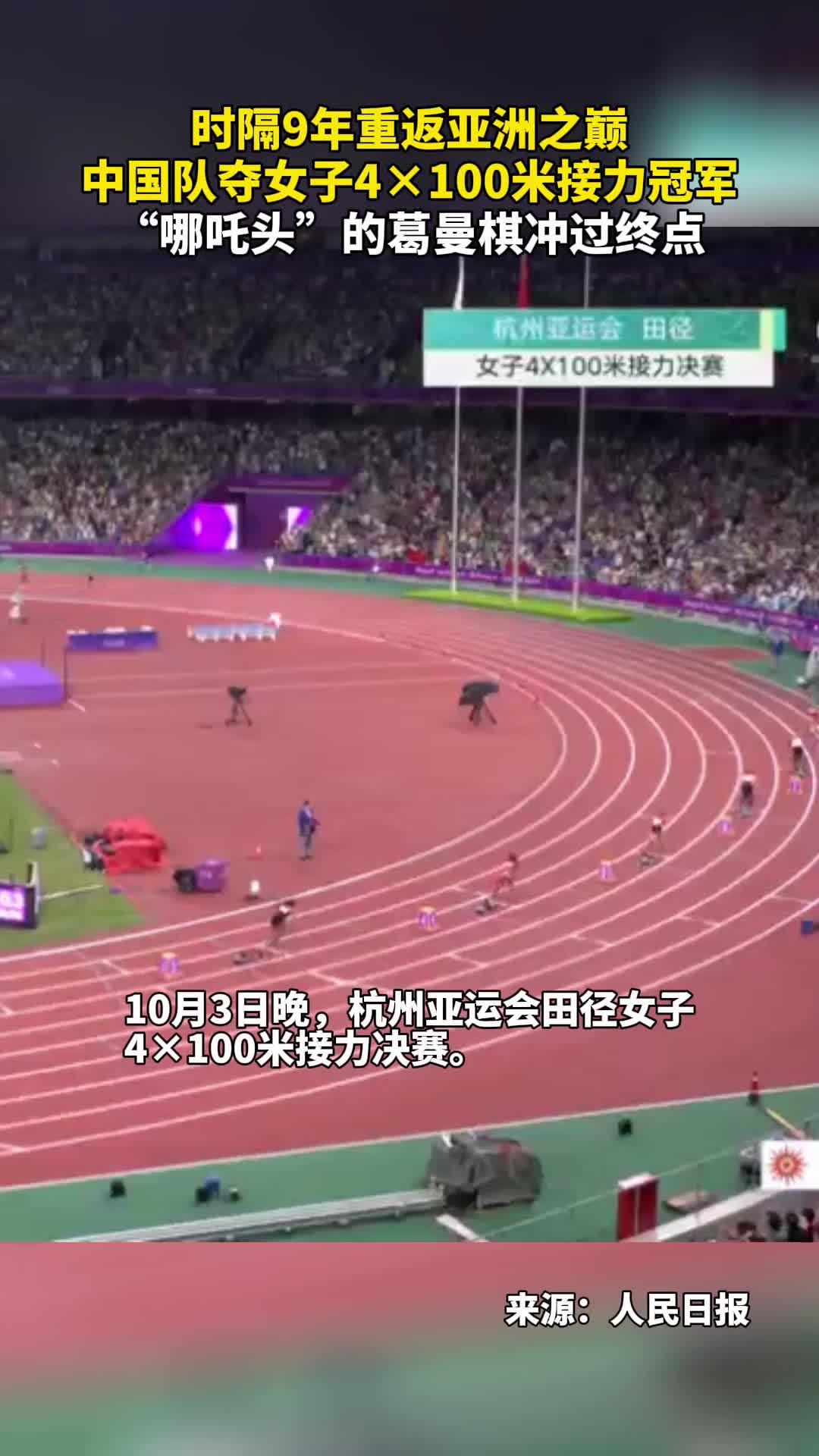 时隔9年重返亚洲之巅中国队夺女子4100米接力冠军哪吒头的葛曼棋冲过终点