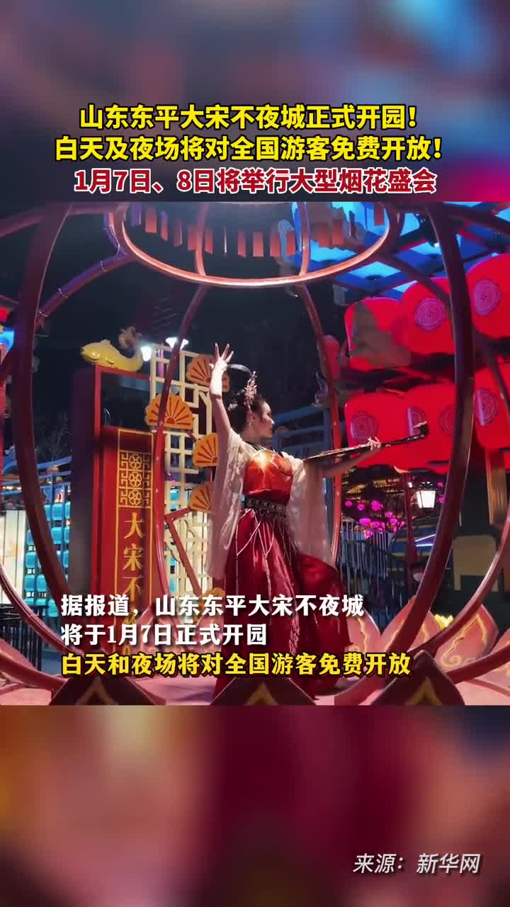 山东东平大宋不夜城正式开园白天及夜场将对全国游客免费开放