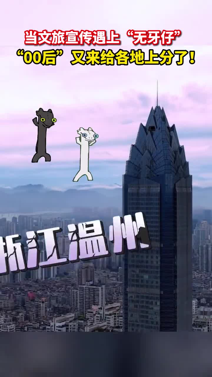 当文旅宣传遇上无牙仔00后又来给各地上分了