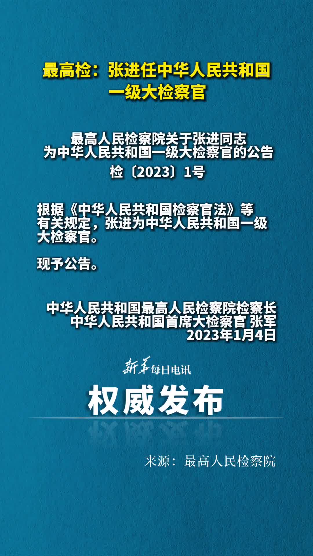 最高检张进任中华人民共和国一级大检察官