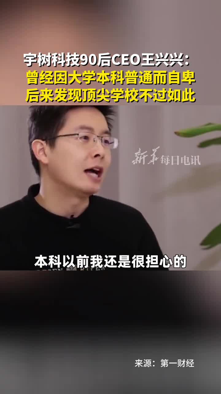 春晚爆火的宇树科技CEO王兴兴曾因大学普通而自卑自己读研时做的机器人开创了行业先河发现顶尖学校不过如此