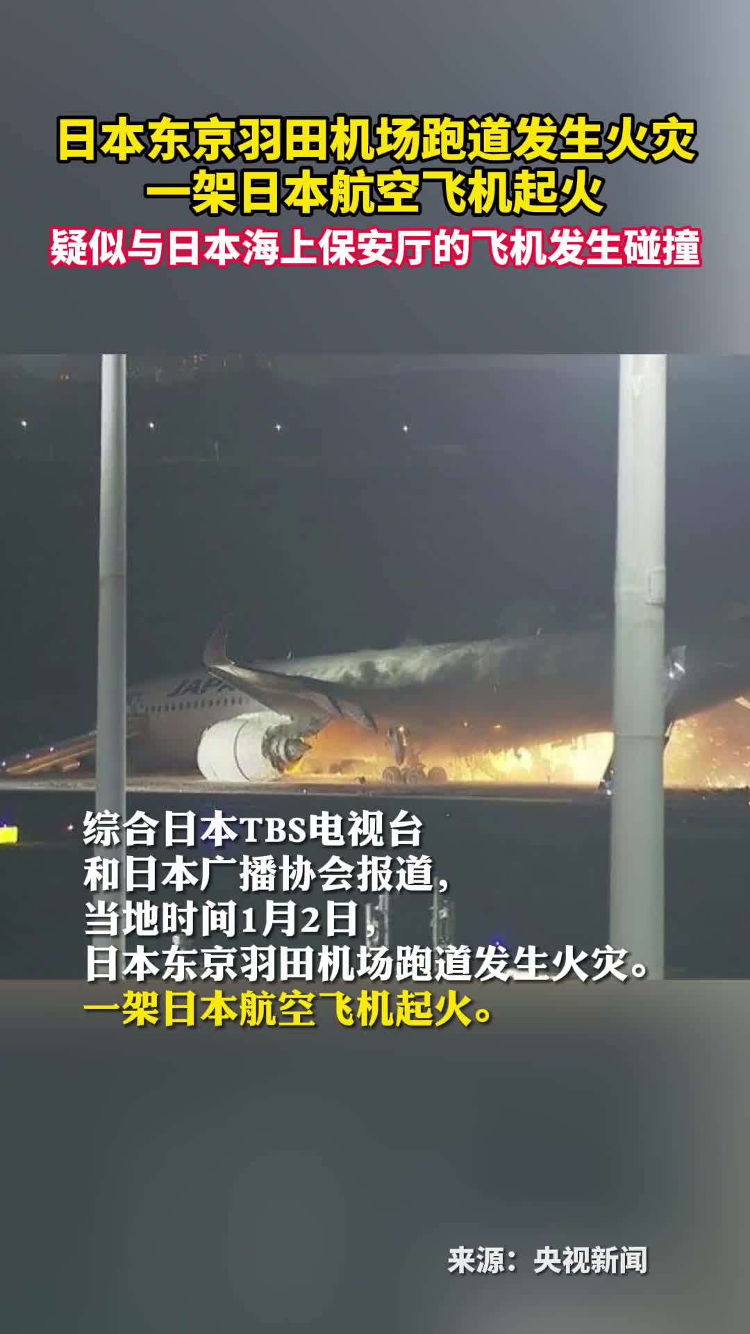 日本东京羽田机场跑道发生火灾一架日本航空飞机起火疑似与日本海上保安厅的飞机发生碰撞