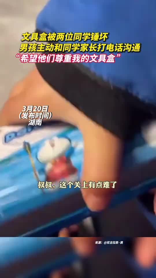文具盒被两位同学锤坏男孩主动和同学家长打电话沟通希望他们尊重我的文具盒
