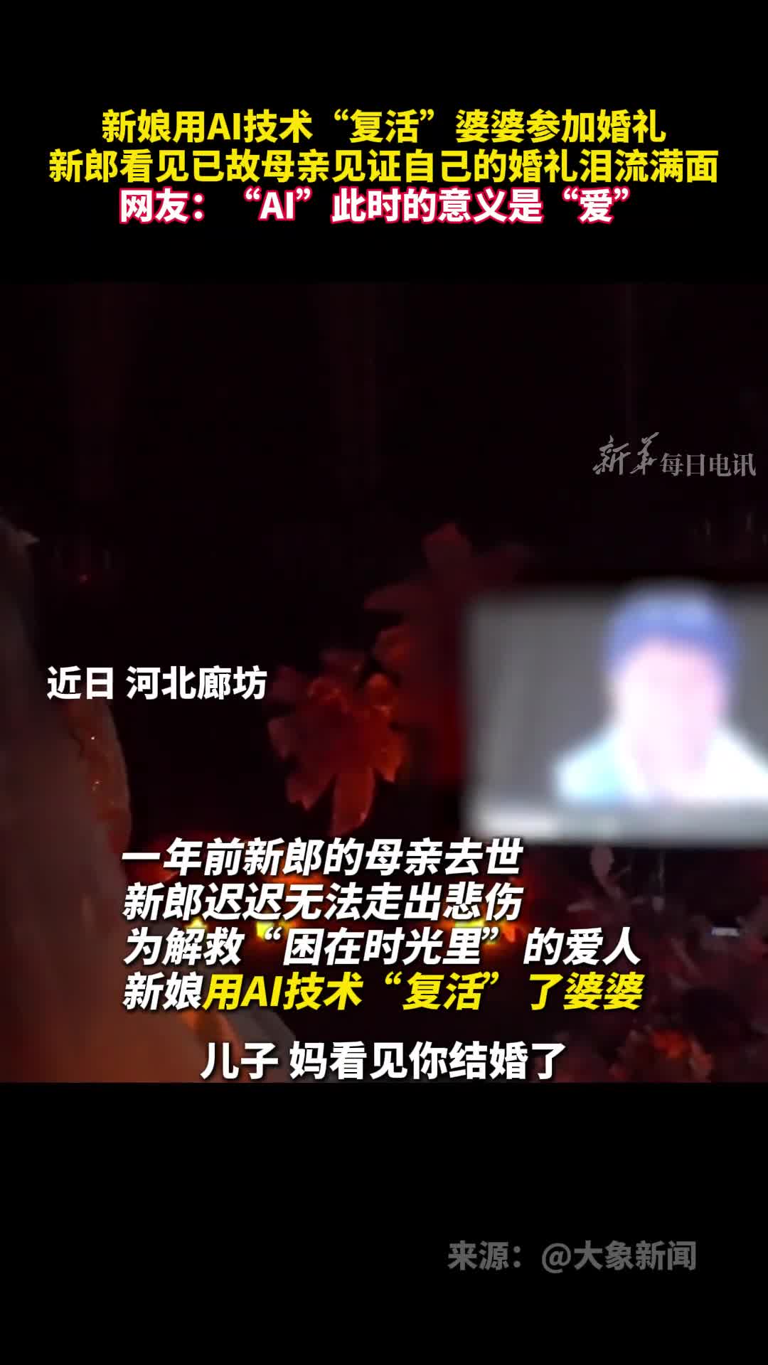 新娘用AI技术复活婆婆参加婚礼新郎看见已故母亲见证自己的婚礼泪流满面网友AI此时的意义是爱