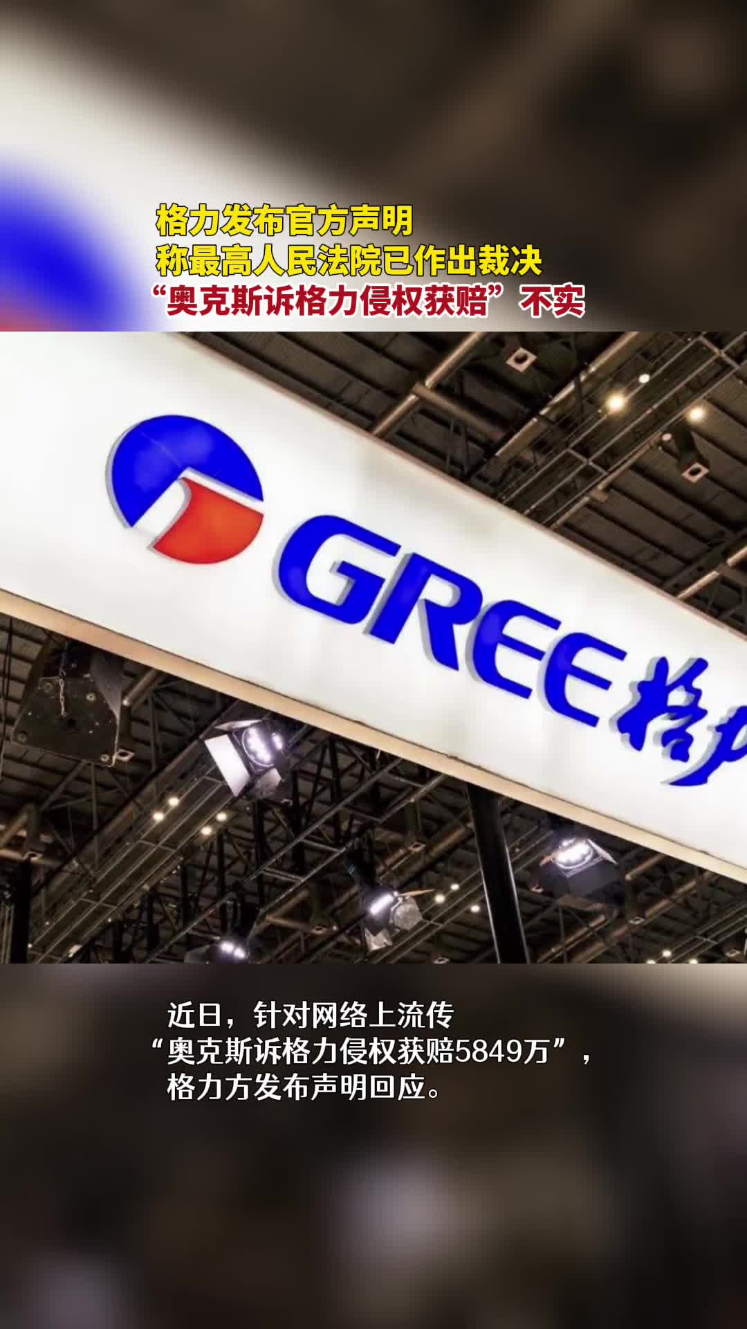 格力发布官方声明称最高人民法院已作出裁决奥克斯诉格力侵权获赔不实
