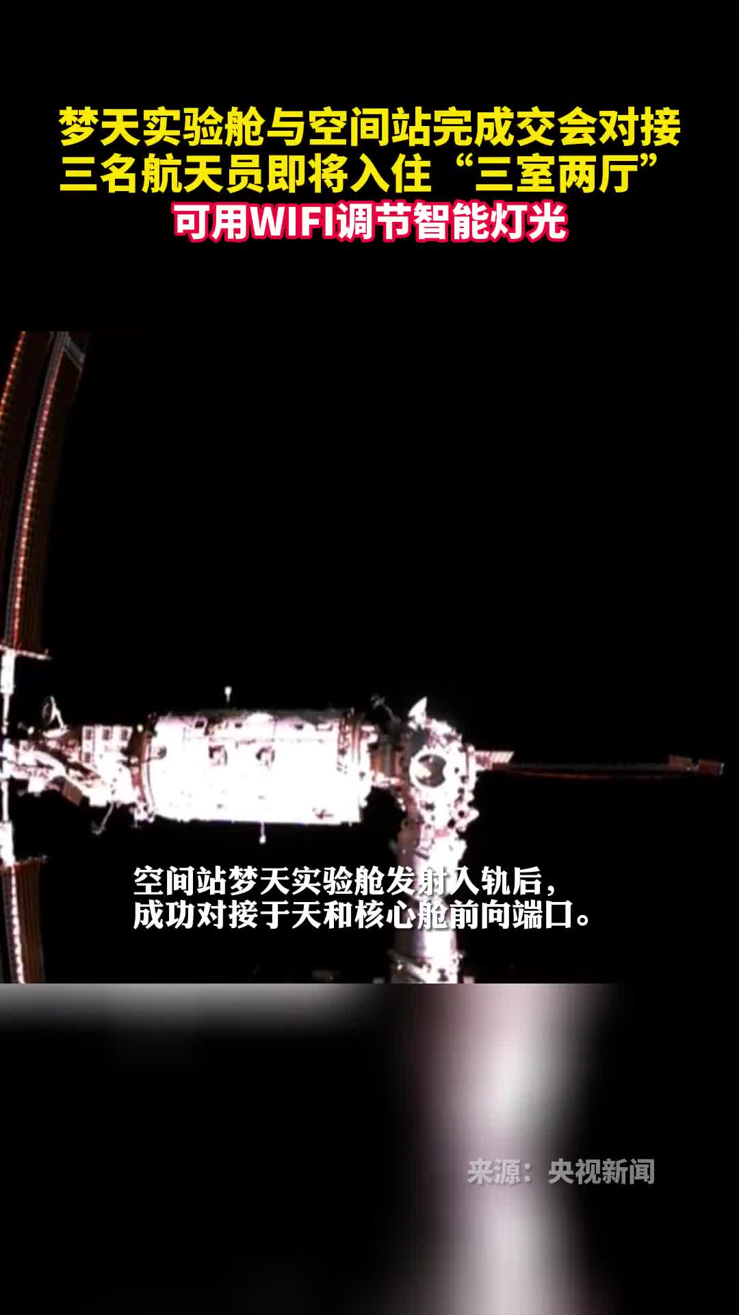 梦天实验舱与空间站完成交会对接三名航天员即将入住三室两厅