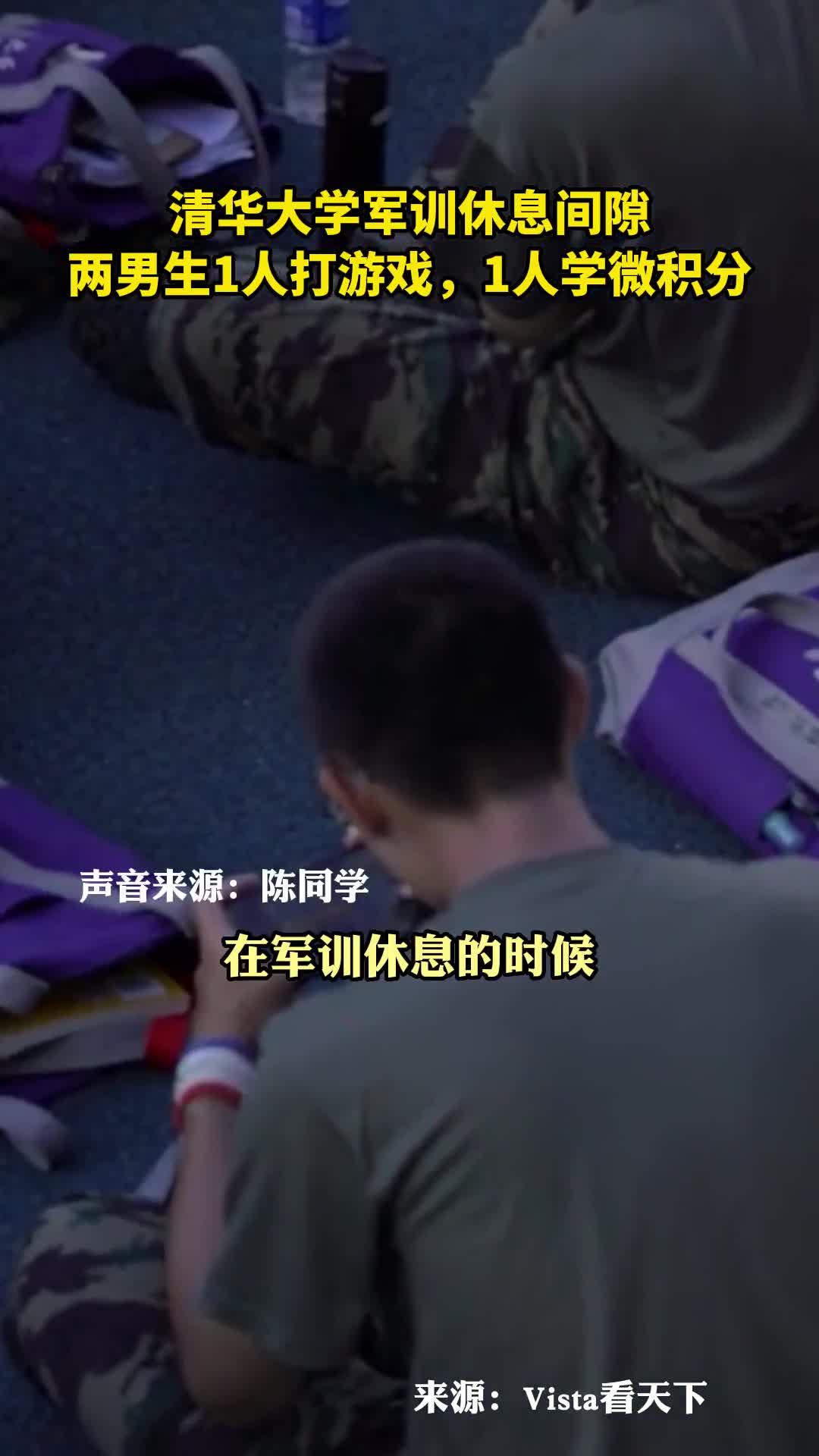 清华大学军训休息间隙两男生1人打游戏1人学微积分