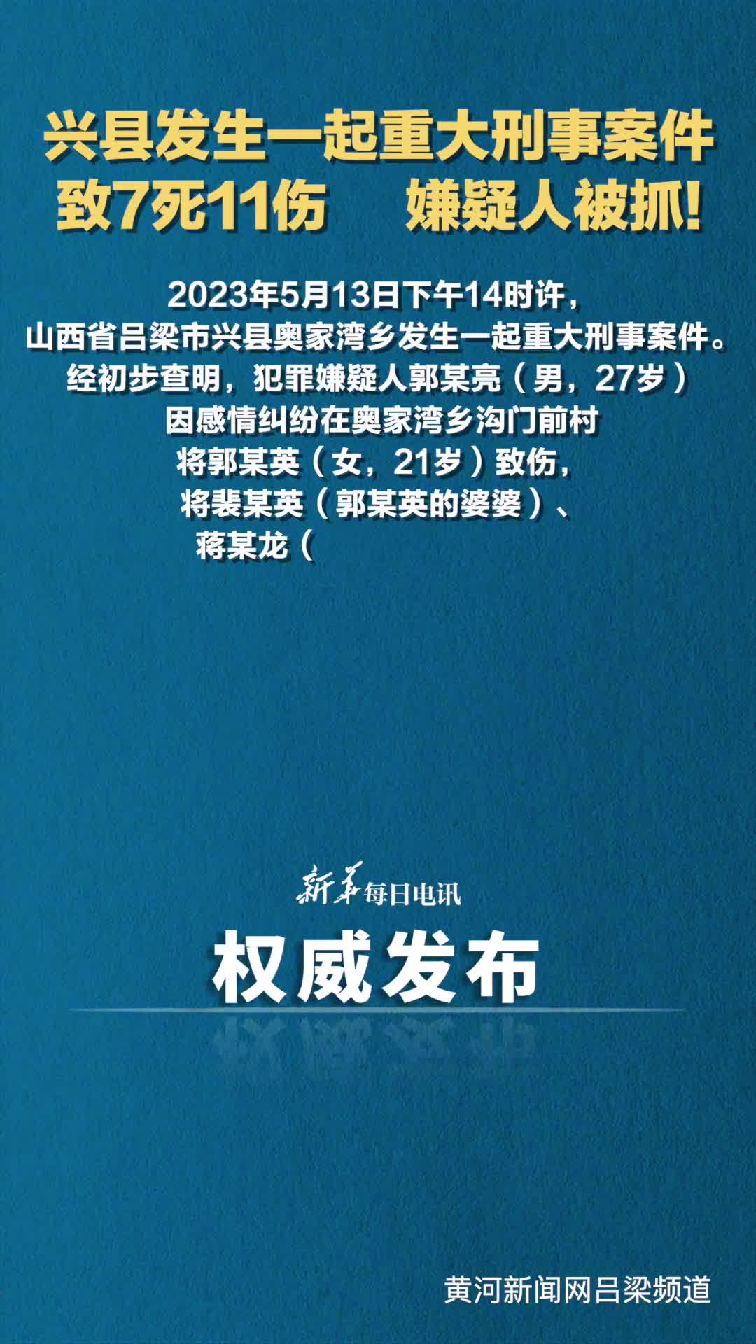山西省吕梁市兴县发生一起重大刑事案件致7死11伤嫌疑人被抓