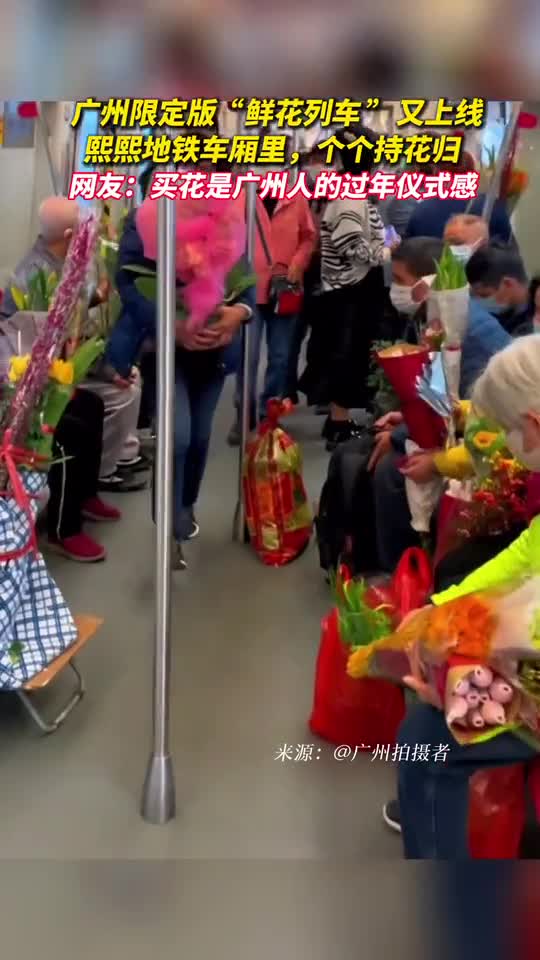 广州限定版鲜花列车又上线熙熙地铁车厢里个个持花归