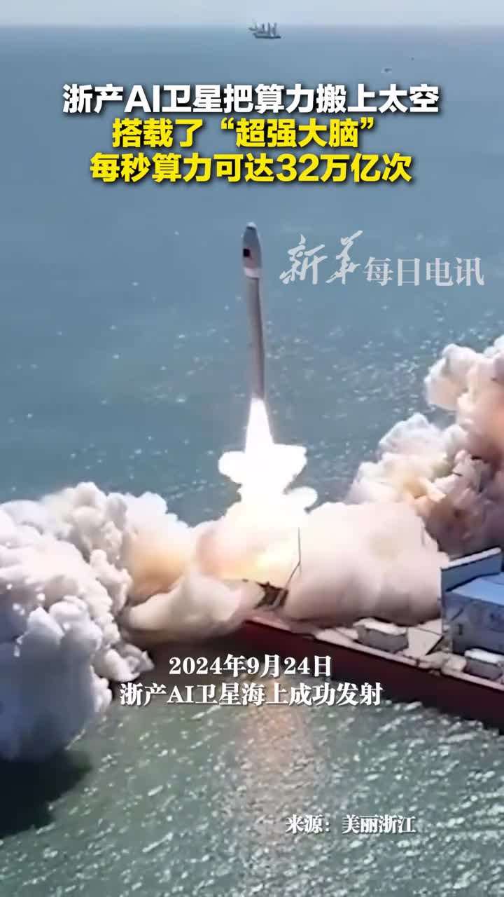 浙产AI卫星把算力搬上太空搭载了超强大脑每秒算力可达32万亿次