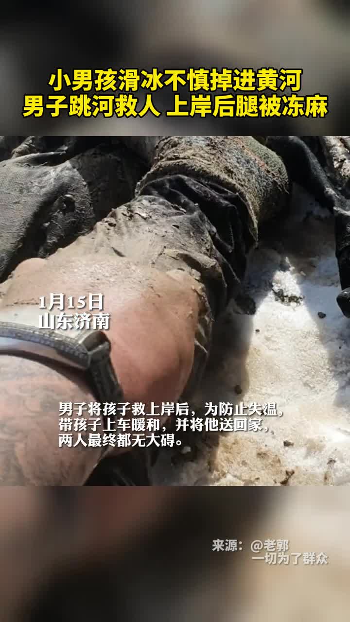 感人小男孩滑冰不慎掉进黄河男子跳河救人上岸后腿被冻麻