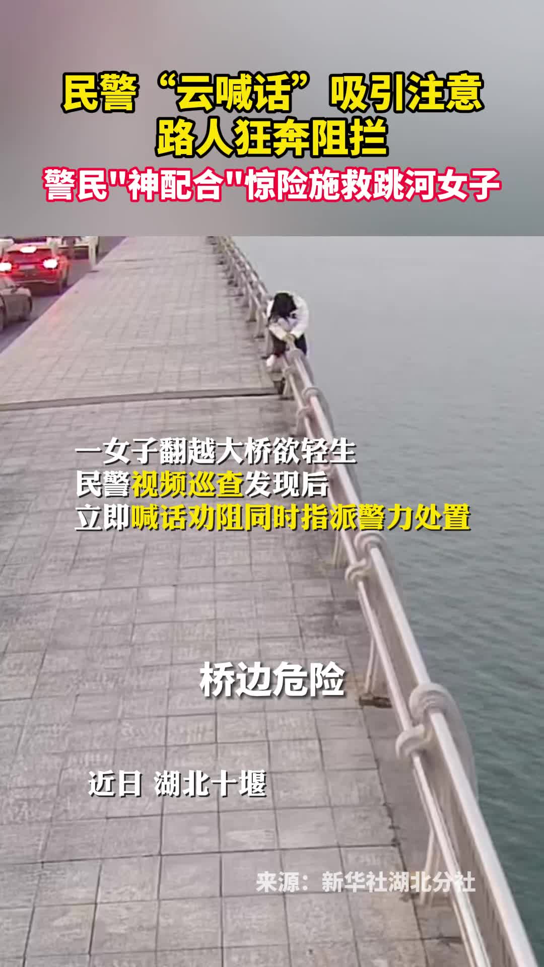民警云喊话吸引注意路人狂奔阻拦警民神配合惊险施救跳河女子